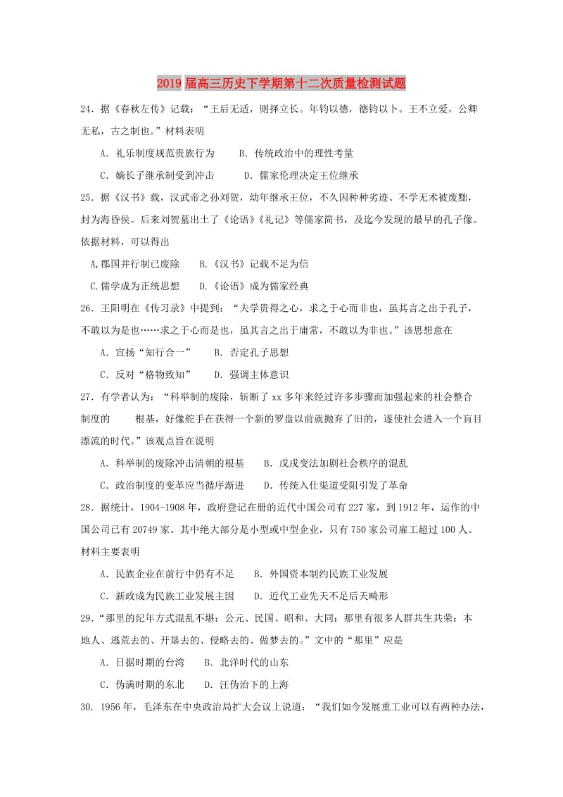 2019届高三历史下学期第十二次质量检测试题.doc_第1页