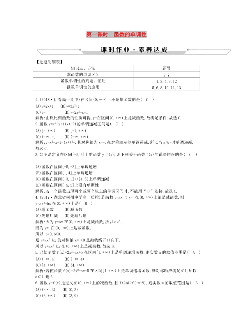 2018-2019学年高中数学 第一章 集合与函数概念 1.3.1 单调性与最大（小）值 第一课时 函数的单调性练习 新人教A版必修1.doc_第1页