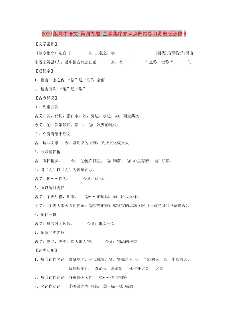 2019版高中语文 第四专题 兰亭集序知识点归纳练习苏教版必修5.doc_第1页