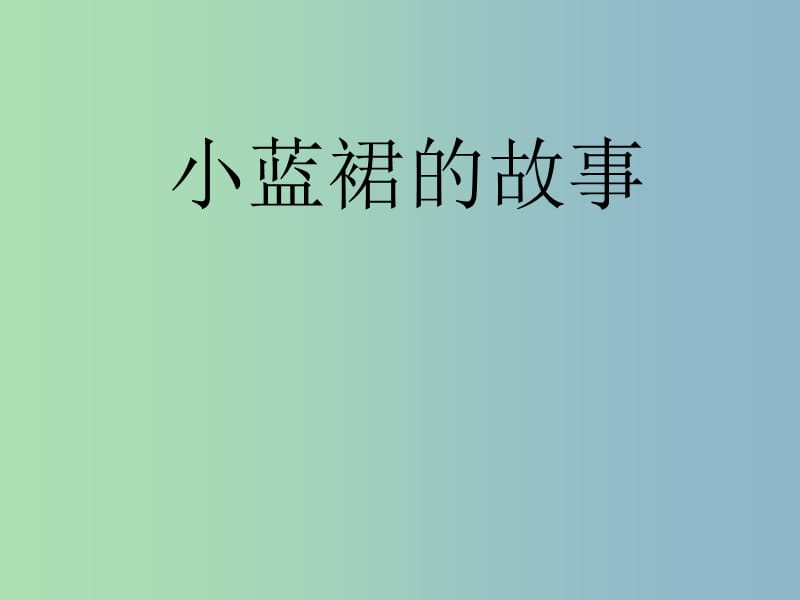 三年級語文下冊 第二單元《9 小藍裙的故事》課件1.ppt_第1頁