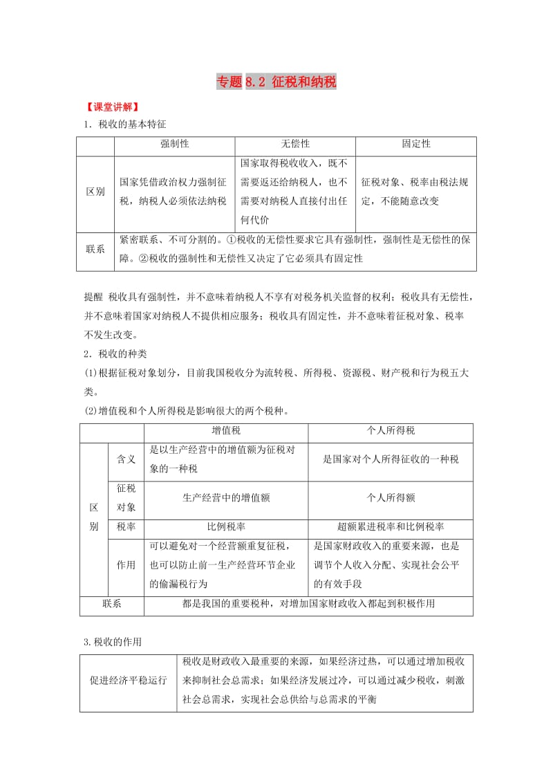 2018-2019学年高中政治 专题8.2 征税和纳税（讲）（基础版）新人教版必修1.doc_第1页