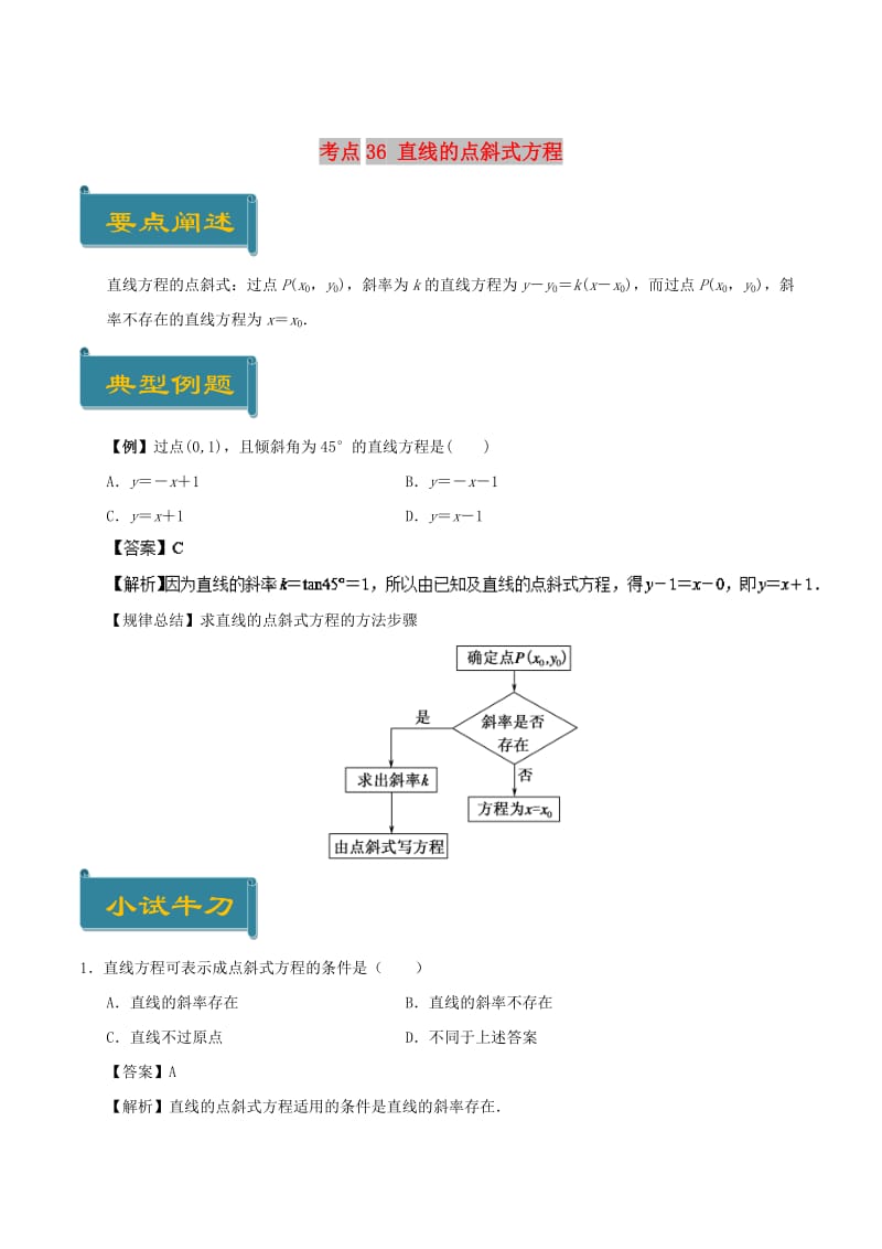 2018-2019学年高中数学 考点36 直线的点斜式方程庖丁解题 新人教A版必修2.doc_第1页