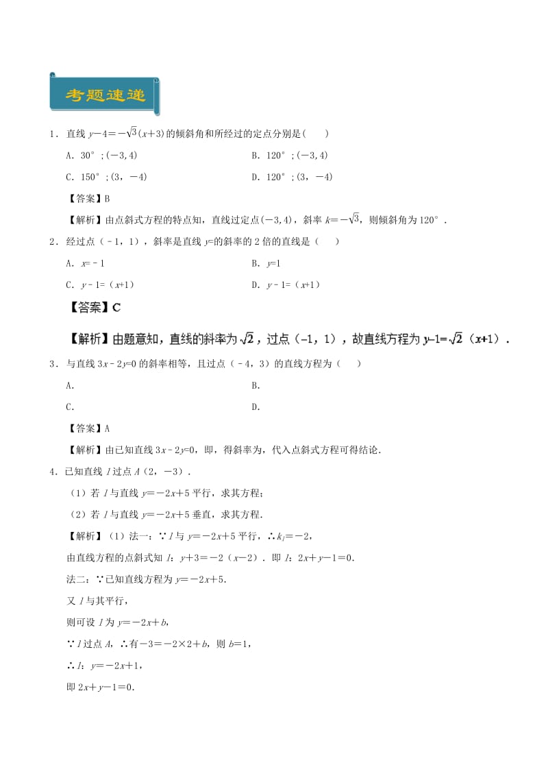 2018-2019学年高中数学 考点36 直线的点斜式方程庖丁解题 新人教A版必修2.doc_第3页