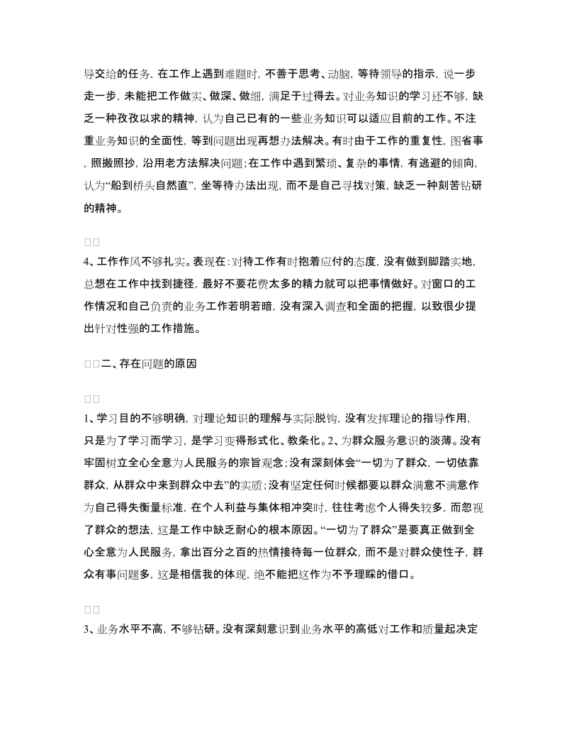 个人查摆剖析材料.doc_第2页