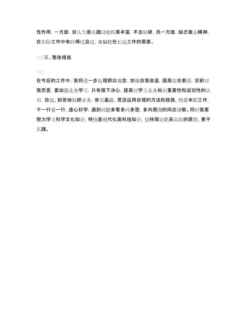 个人查摆剖析材料.doc_第3页