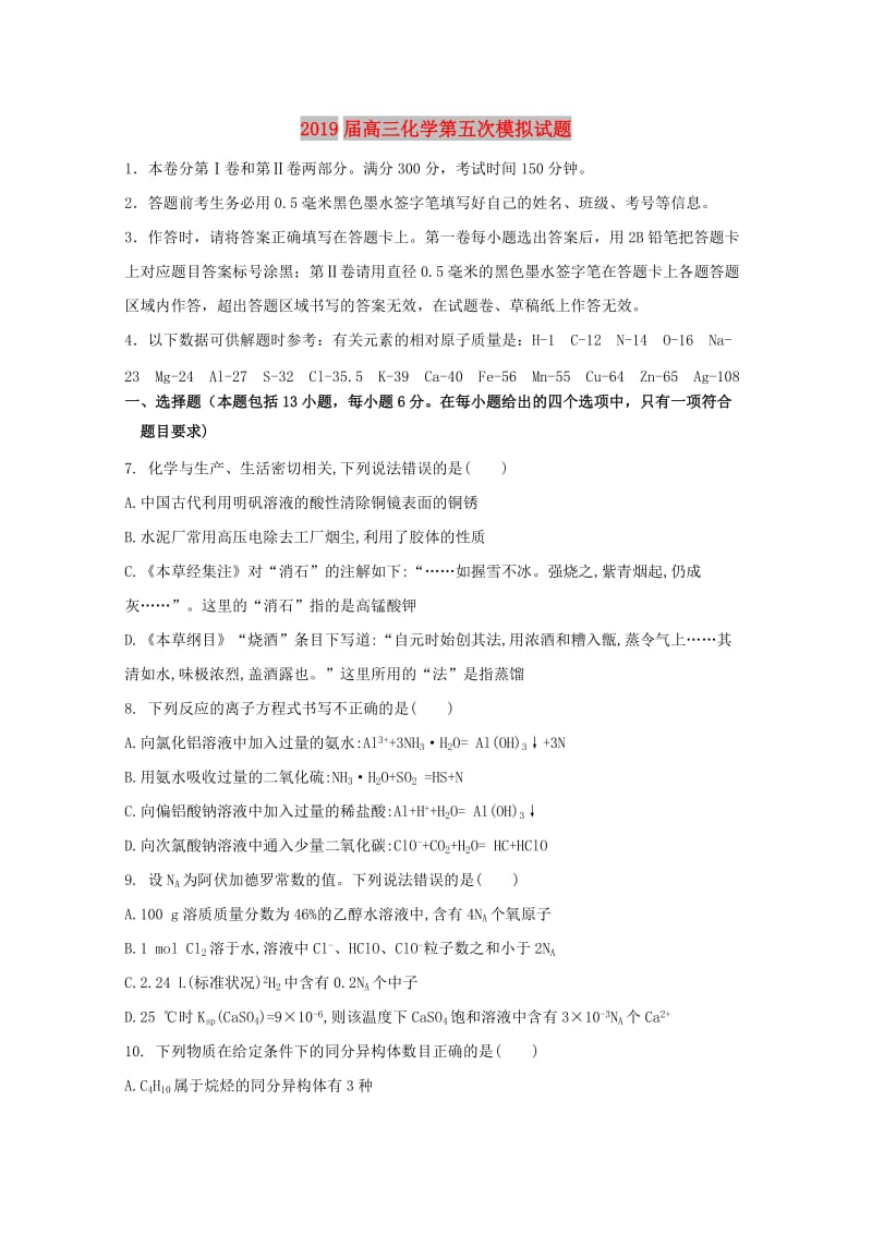 2019届高三化学第五次模拟试题.doc_第1页