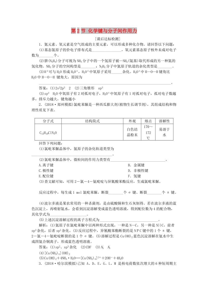 2019届高考化学一轮复习 选考 物质结构与性质 第2节 化学键与分子间作用力课后达标检测 鲁科版.doc_第1页