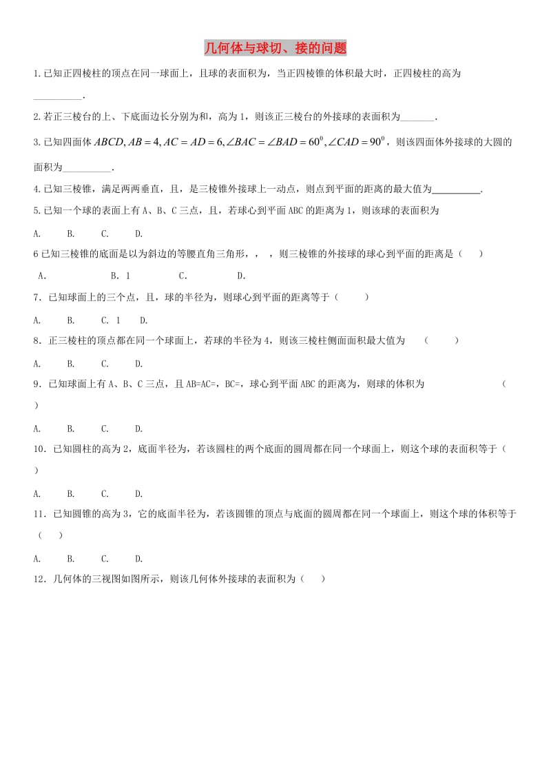 2018年高考数学三轮冲刺 专题 几何体与球切、接问题练习题理.doc_第1页