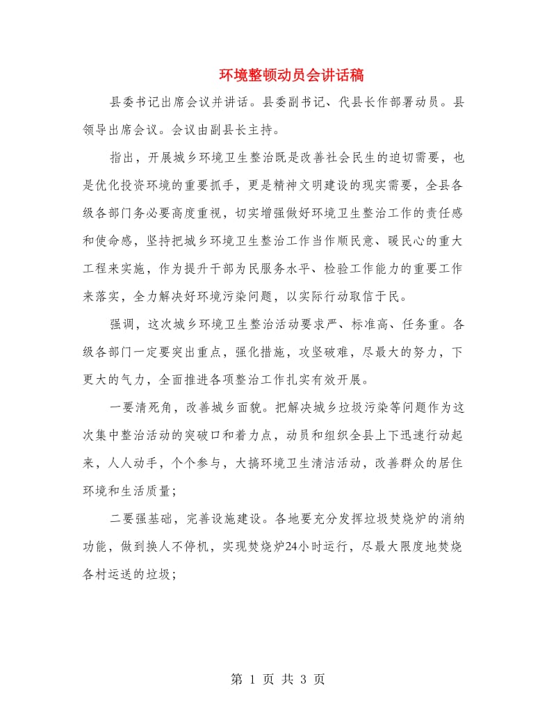 环境整顿动员会讲话稿.doc_第1页