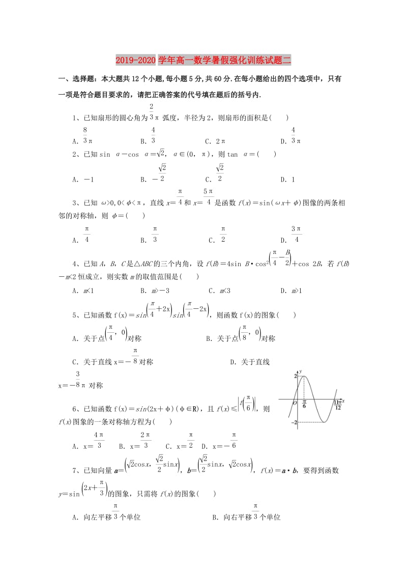 2019-2020学年高一数学暑假强化训练试题二.doc_第1页