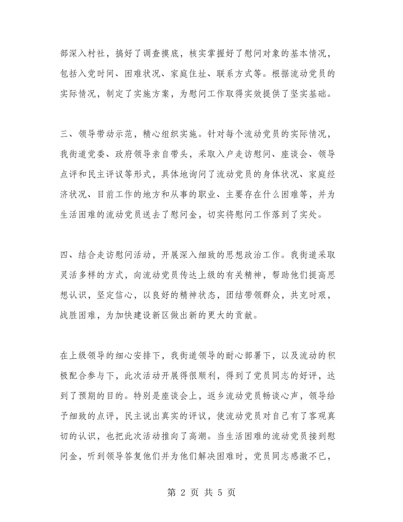 2018年10月春节期间慰问流动党员活动工作总结范文.doc_第2页