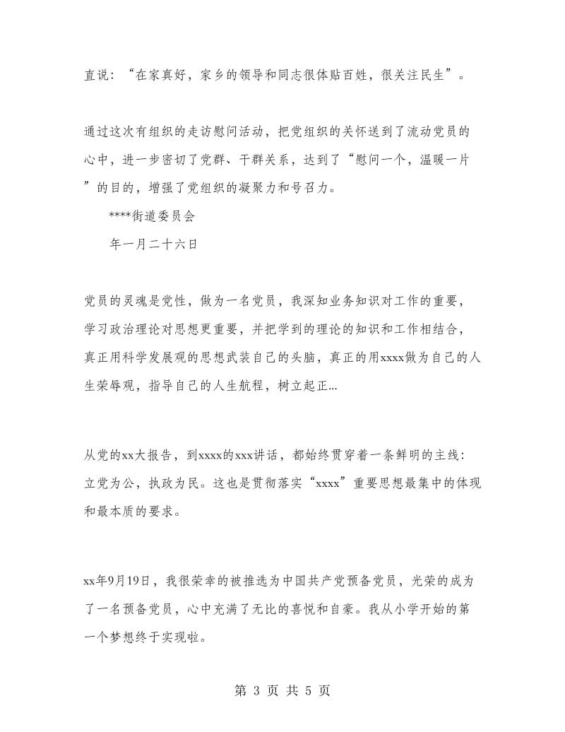2018年10月春节期间慰问流动党员活动工作总结范文.doc_第3页