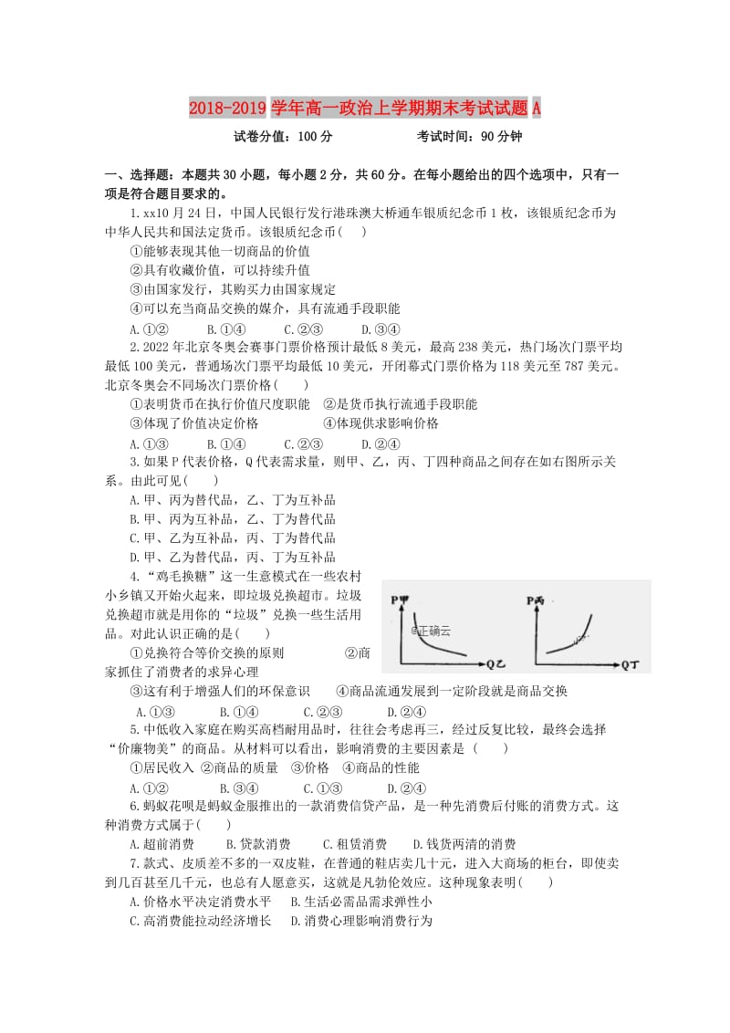 2018-2019学年高一政治上学期期末考试试题A.doc_第1页