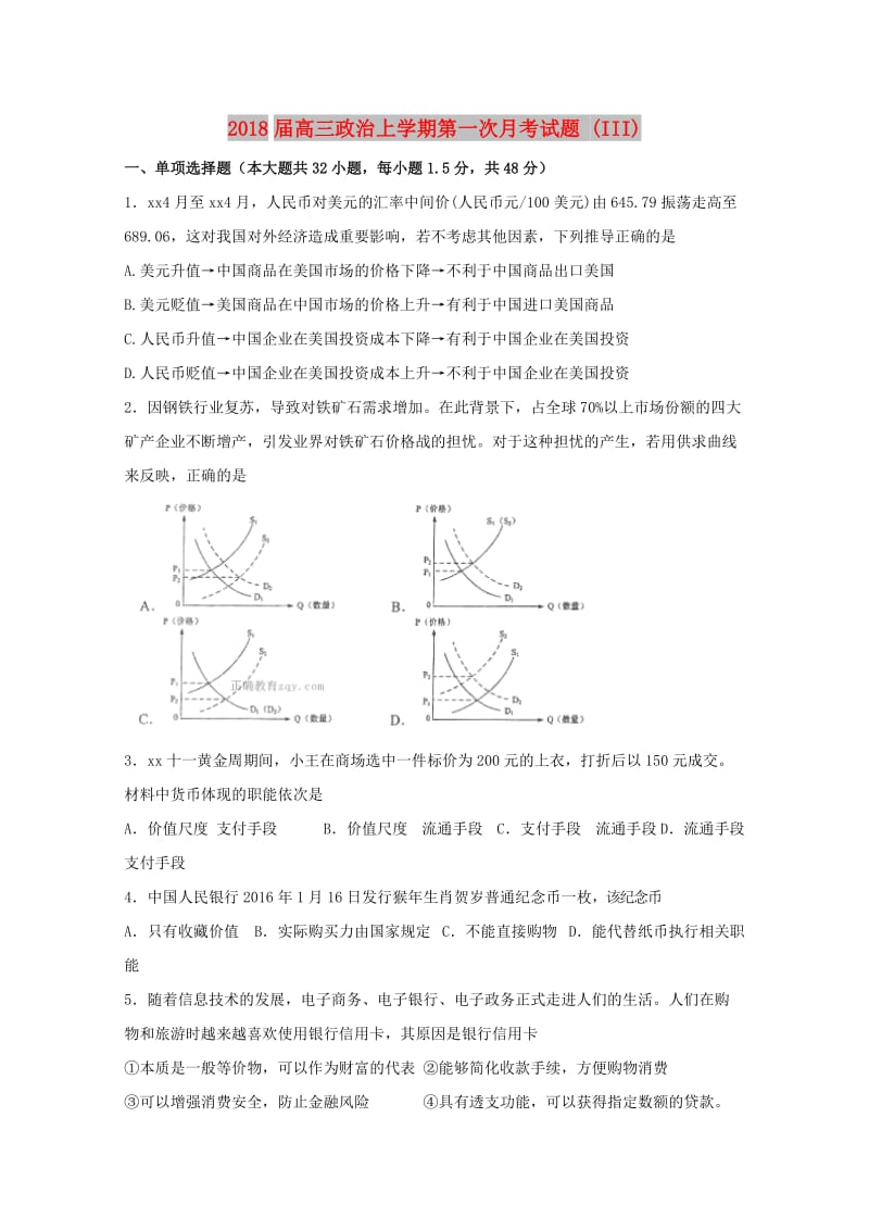 2018届高三政治上学期第一次月考试题 (III).doc_第1页