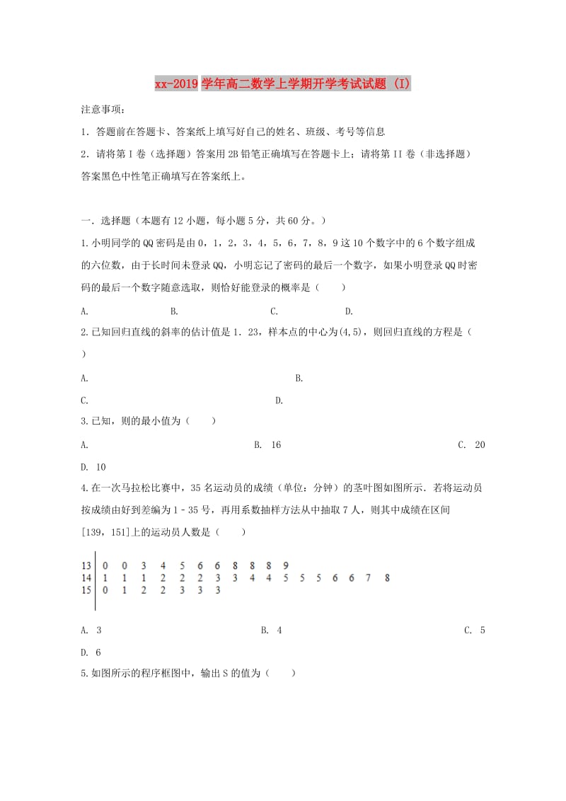 2018-2019学年高二数学上学期开学考试试题 (I).doc_第1页