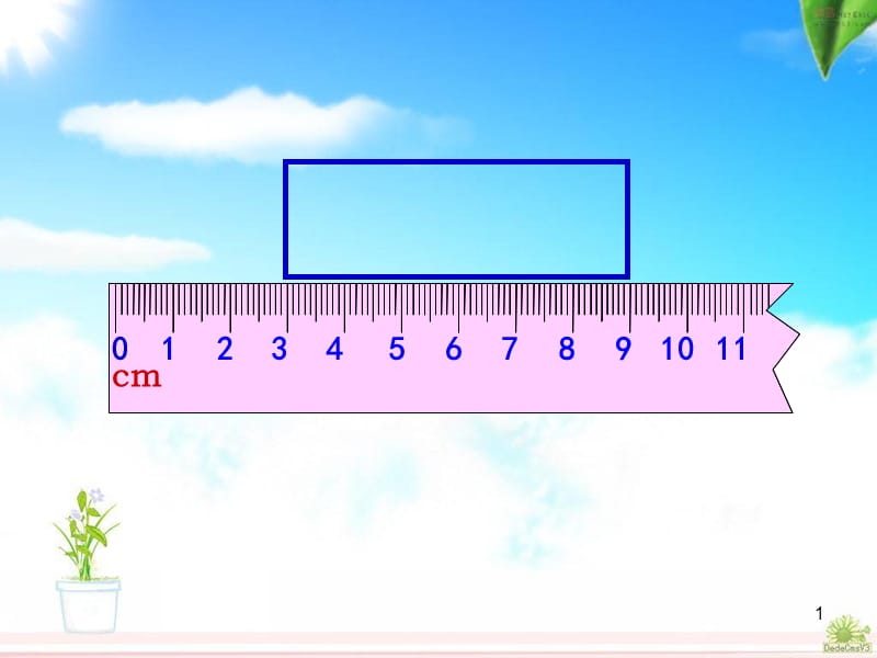 认识米用米量ppt课件_第1页