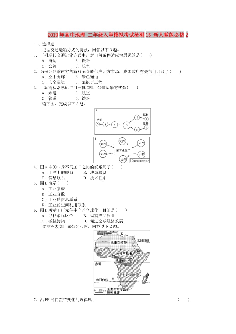 2019年高中地理 二年级入学模拟考试检测15 新人教版必修2.doc_第1页