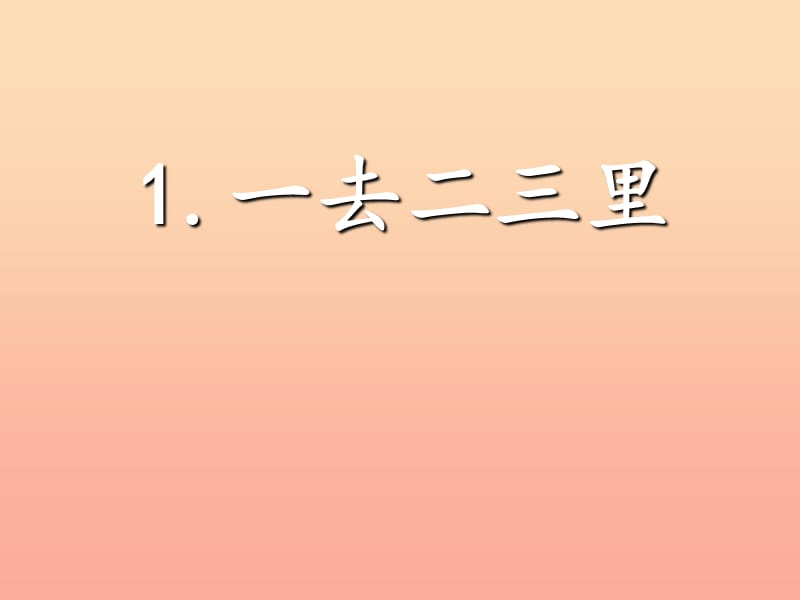 一年級語文上冊 識字1 一去二三里課件1 蘇教版.ppt_第1頁