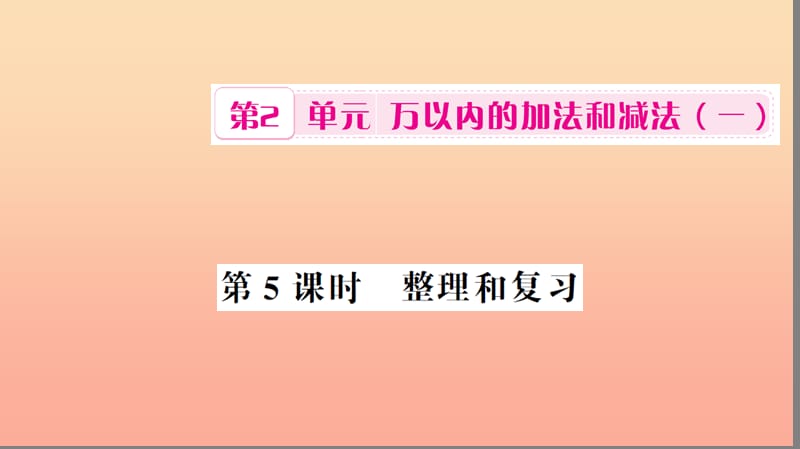 三年级数学上册 第2单元 万以内的加法和减法(一)第5课时 整理和复习习题课件 新人教版.ppt_第1页