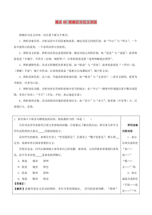 2018屆高三語(yǔ)文難點(diǎn)突破100題 難點(diǎn)68 準(zhǔn)確區(qū)分近義詞語(yǔ)（含解析）.doc