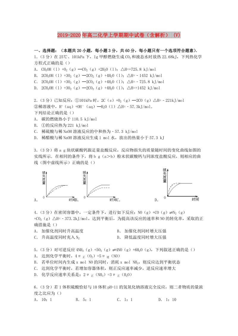 2019-2020年高二化学上学期期中试卷（含解析） (V).doc_第1页