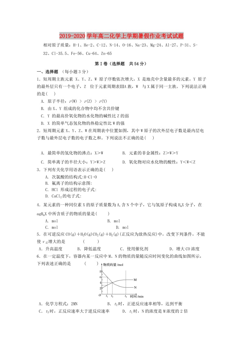 2019-2020学年高二化学上学期暑假作业考试试题.doc_第1页