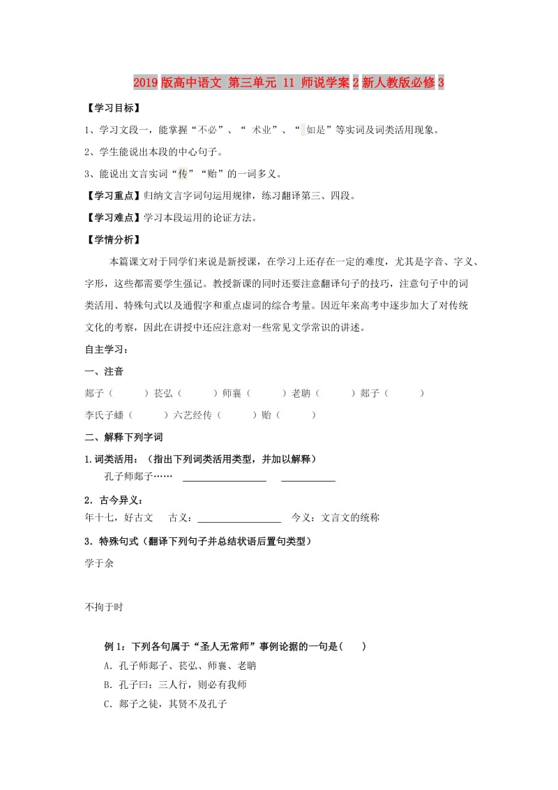 2019版高中语文 第三单元 11 师说学案2新人教版必修3.doc_第1页