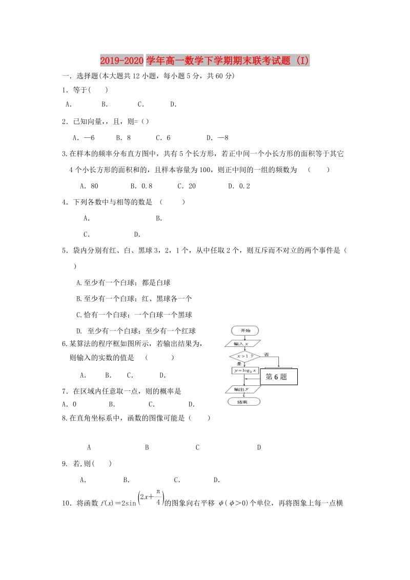 2019-2020学年高一数学下学期期末联考试题 (I).doc_第1页