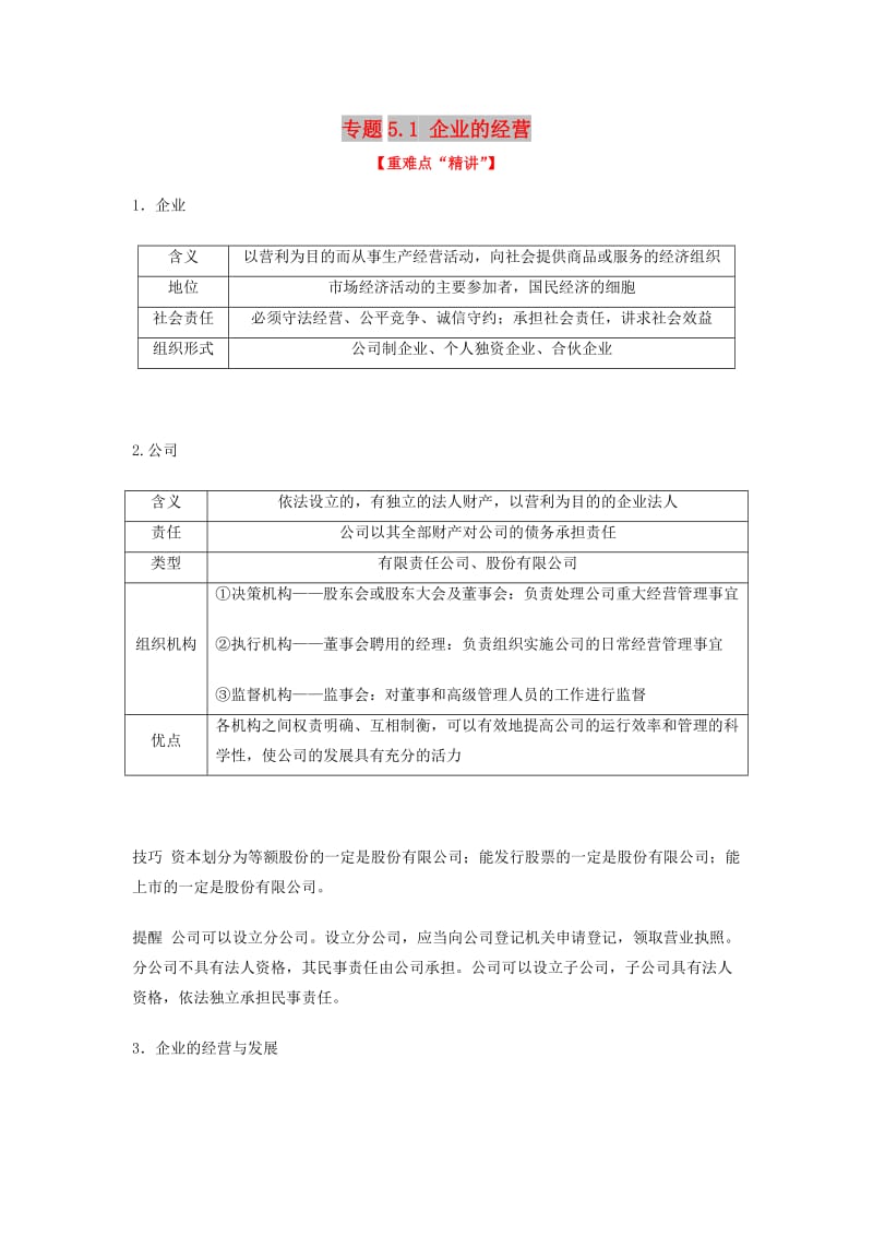 2018-2019学年高中政治 专题5.1 企业的经营（讲）（提升版）新人教版必修1.doc_第1页