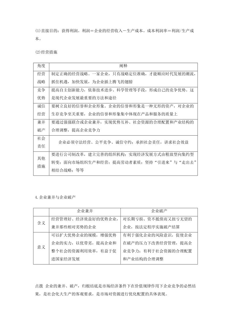 2018-2019学年高中政治 专题5.1 企业的经营（讲）（提升版）新人教版必修1.doc_第2页