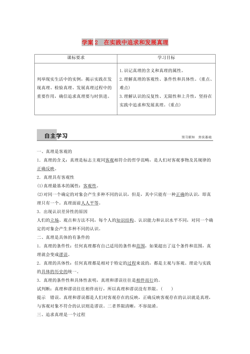 2018-2019版高中政治 第二单元 探索世界与追求真理 第六课 求索真理的历程 2 在实践中追求和发展真理学案 新人教版必修4.doc_第1页