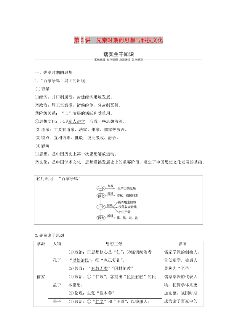 2019届高考历史一轮复习 第一单元 中华文明的起源与奠基—先秦 第3讲 先秦时期的思想与科技文化学案 新人教版.doc_第1页