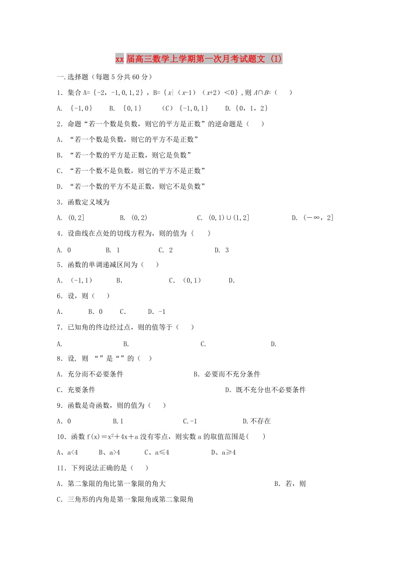 2018届高三数学上学期第一次月考试题文 (I).doc_第1页