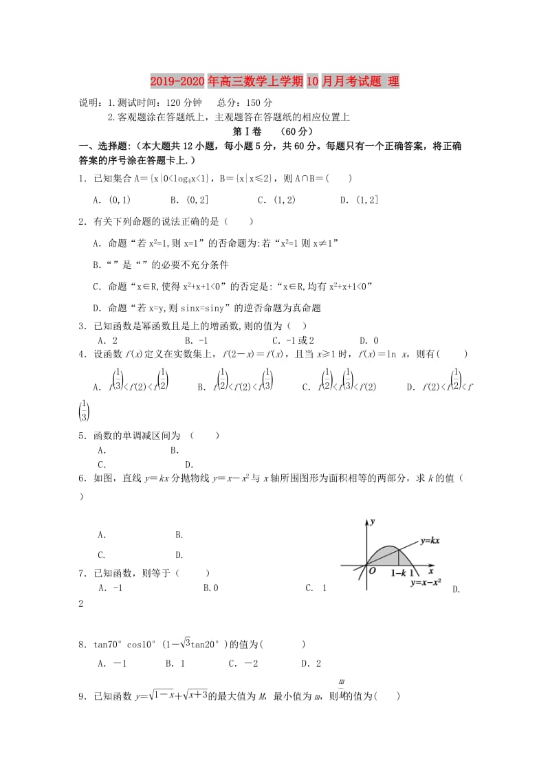 2019-2020年高三数学上学期10月月考试题 理.doc_第1页