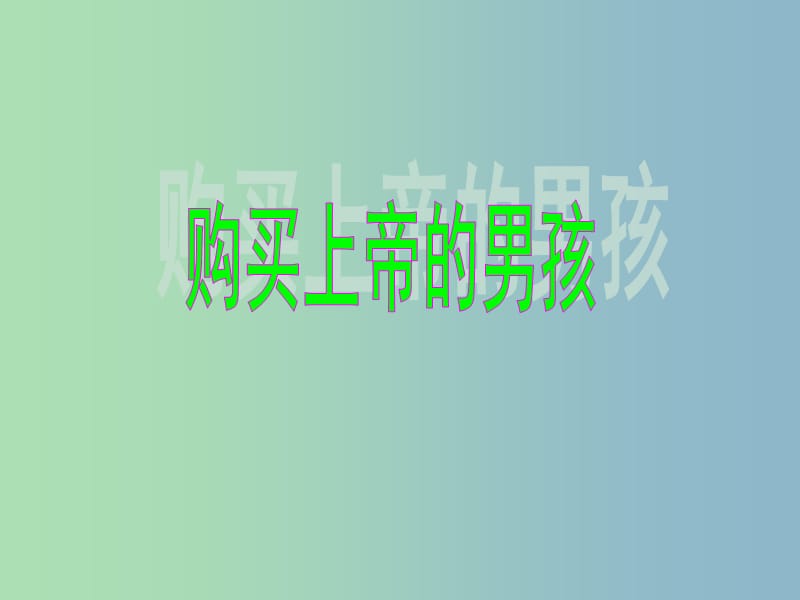 三年級語文下冊 第五單元《26 購買上帝的男孩》課件1.ppt_第1頁