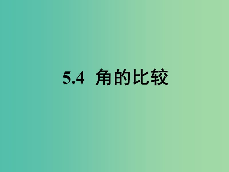 六年級數學下冊 5.4《角的比較》課件 魯教版五四制.ppt_第1頁