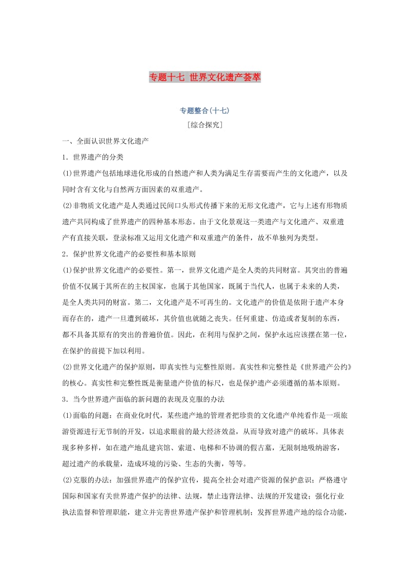 2019高考历史总复习专题十七世界文化遗产荟萃专题整合学案.doc_第1页