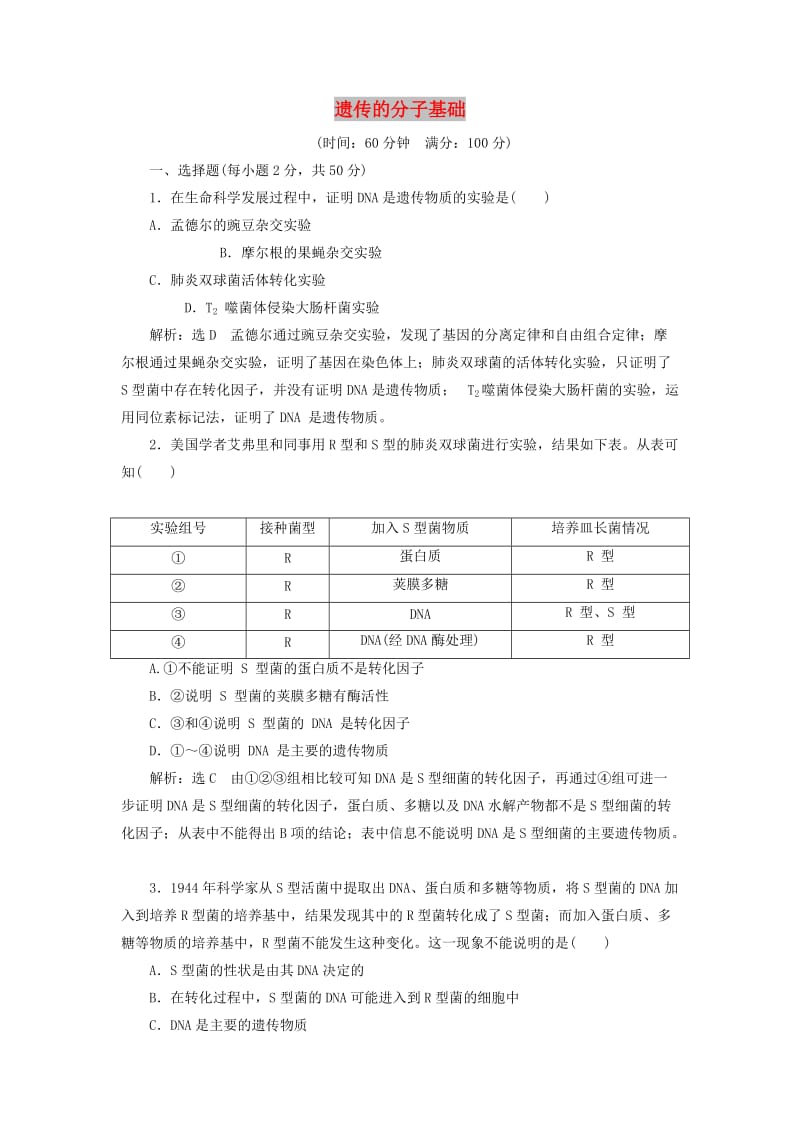 2018-2019年高中生物 第三章 遗传的分子基础章末小结与测评教学案 浙科版必修2.doc_第1页