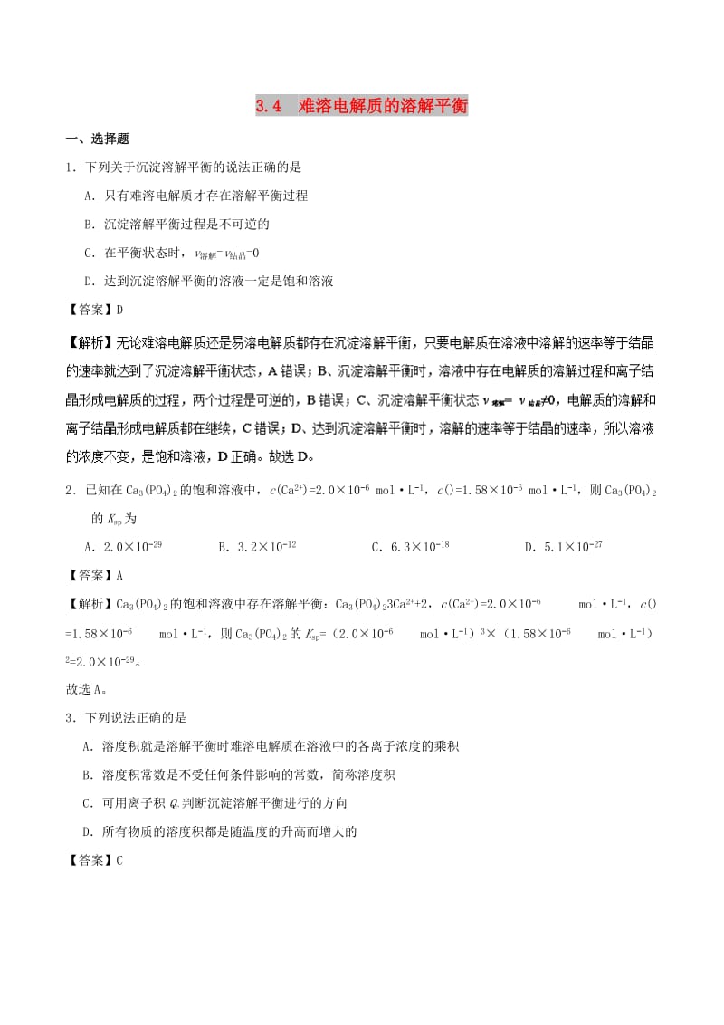 2018-2019学年高中化学 第03章 水溶液中的离子平衡 专题3.4 难溶电解质的溶解平衡课时同步试题 新人教版选修4.doc_第1页