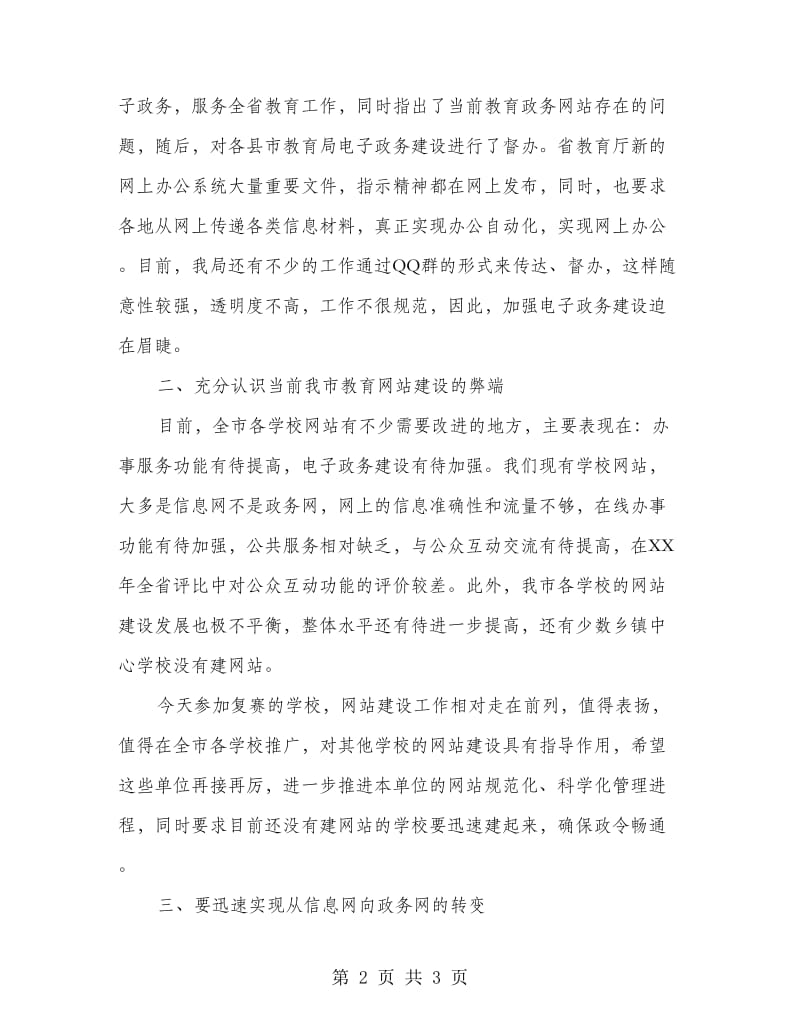 市教育信息网站评比会上的讲话.doc_第2页