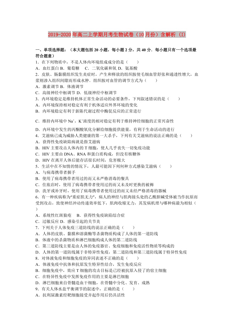 2019-2020年高二上学期月考生物试卷（10月份）含解析 (I).doc_第1页