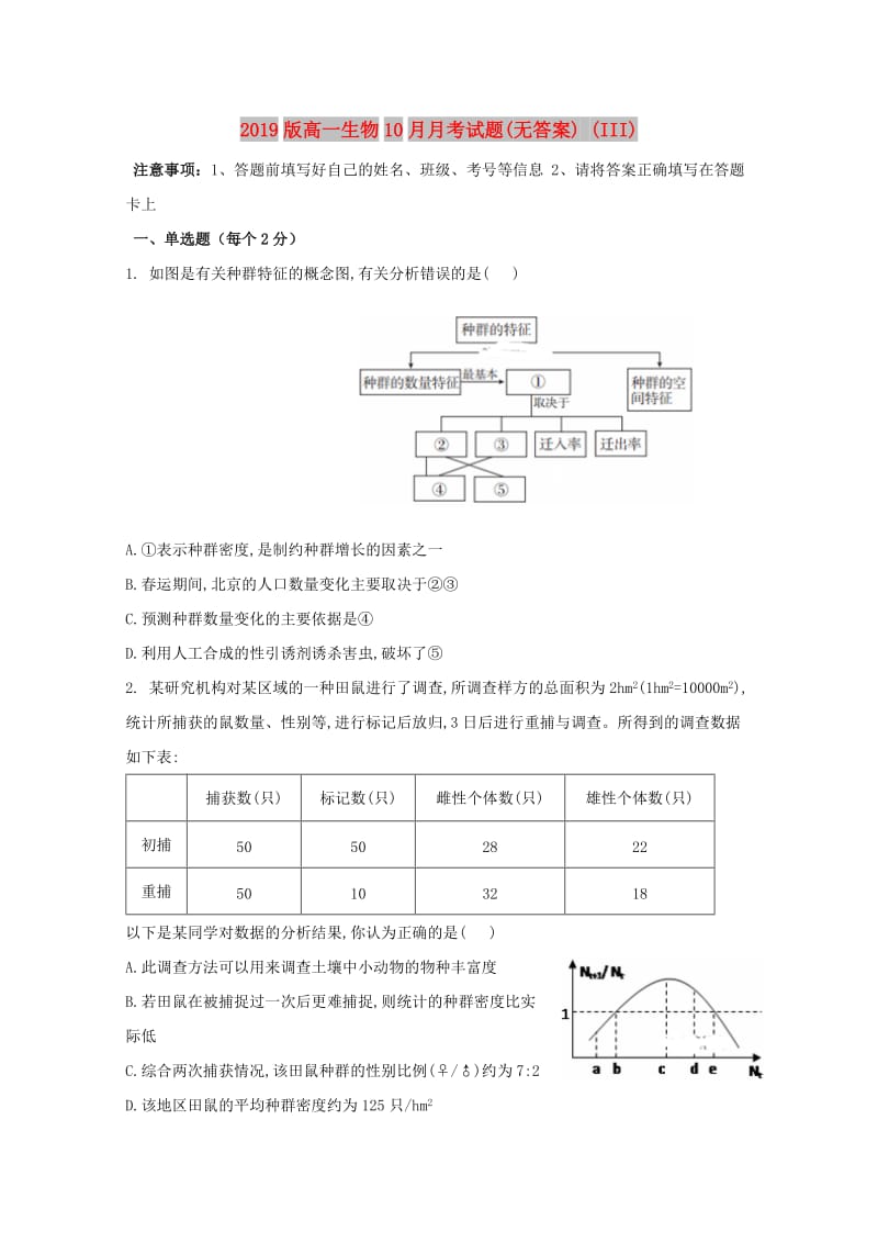 2019版高一生物10月月考试题(无答案) (III).doc_第1页