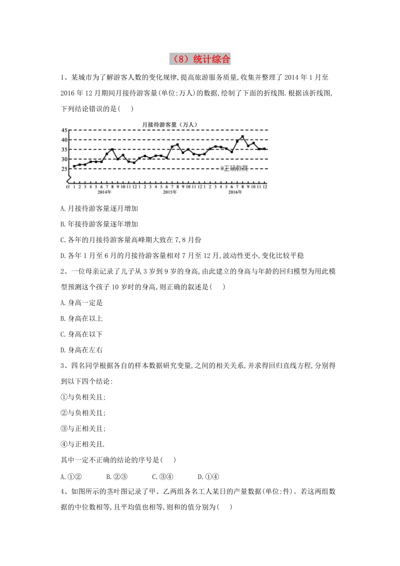 2018-2019学年高二数学 寒假作业（8）统计综合 文 新人教A版.doc_第1页