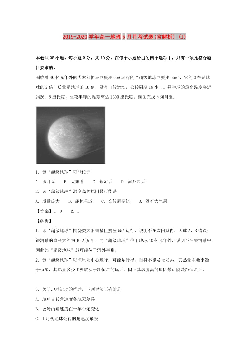 2019-2020学年高一地理5月月考试题(含解析) (I).doc_第1页