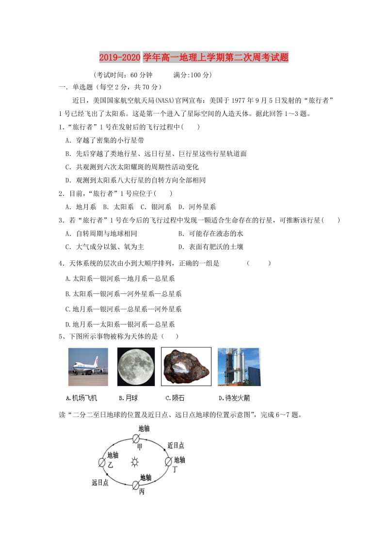 2019-2020学年高一地理上学期第二次周考试题.doc_第1页