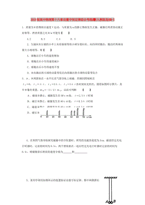 2019版高中物理 第十六章 動量守恒定律綜合考練題 新人教版選修3-5.doc