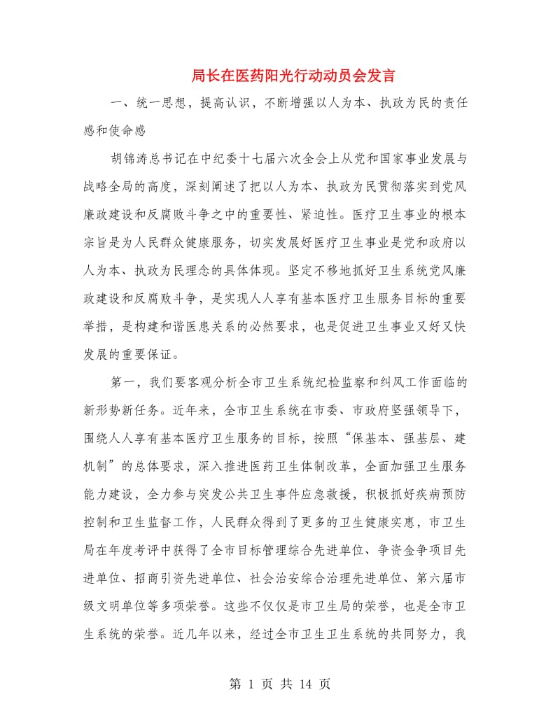 局长在医药阳光行动动员会发言.doc_第1页