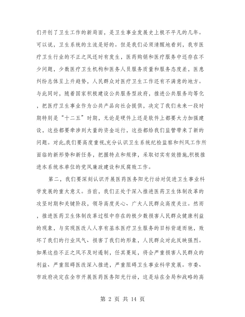 局长在医药阳光行动动员会发言.doc_第2页