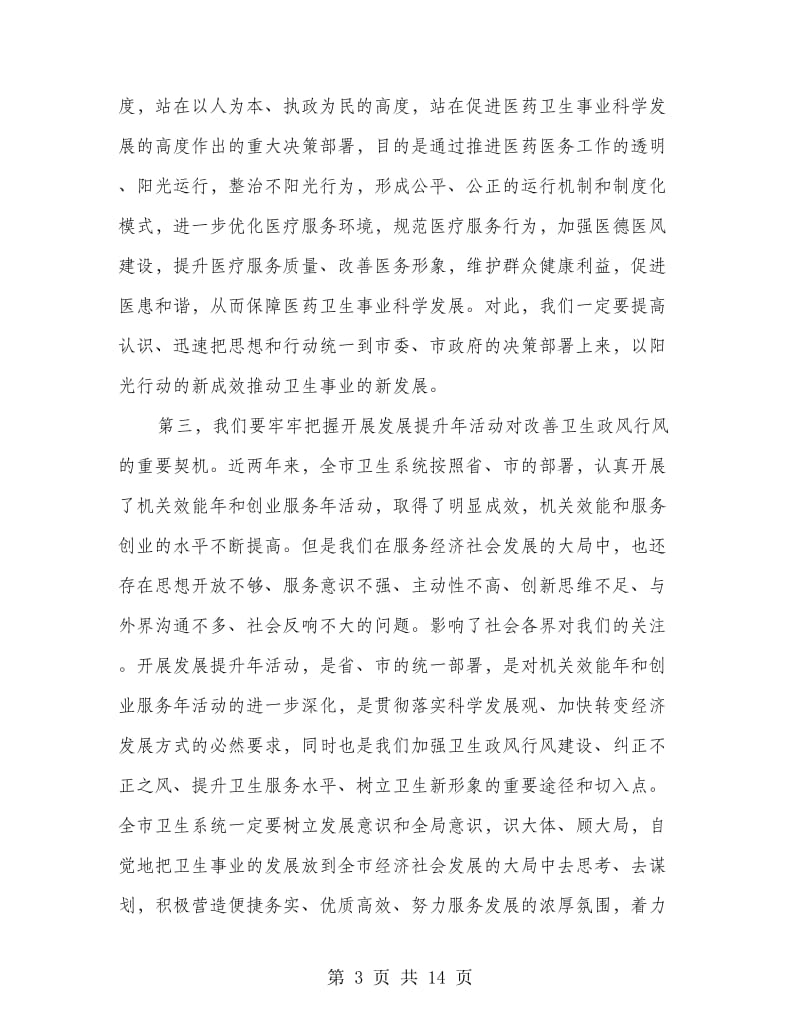 局长在医药阳光行动动员会发言.doc_第3页