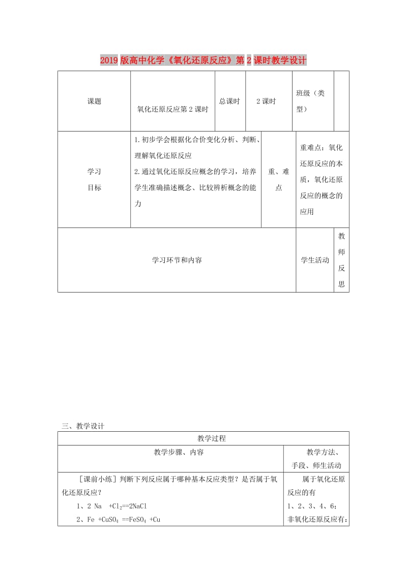 2019版高中化学《氧化还原反应》第2课时教学设计.doc_第1页